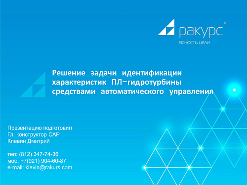 Презентация "Решение задачи идентификации характеристик ПЛ-гидротурбины средствами автоматического управления"
